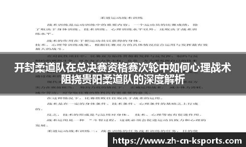 开封柔道队在总决赛资格赛次轮中如何心理战术阻挠贵阳柔道队的深度解析