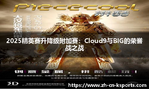 2025精英赛升降级附加赛：Cloud9与BIG的荣誉战之战