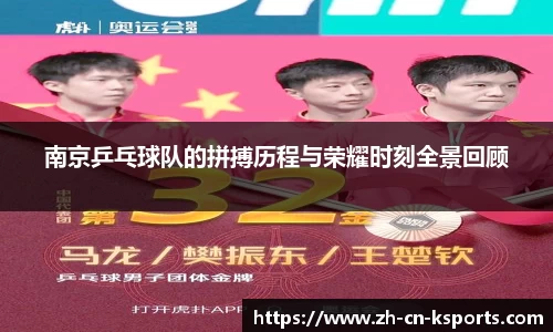 南京乒乓球队的拼搏历程与荣耀时刻全景回顾