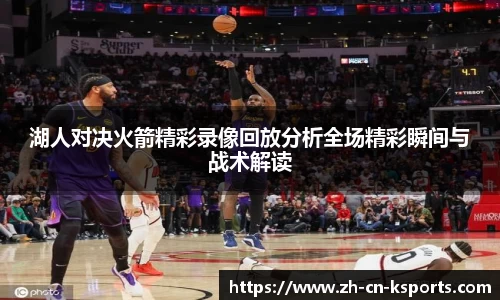 湖人对决火箭精彩录像回放分析全场精彩瞬间与战术解读