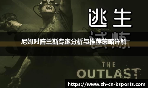 尼姆对阵兰斯专家分析与推荐策略详解